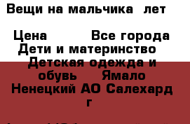 Вещи на мальчика 5лет. › Цена ­ 100 - Все города Дети и материнство » Детская одежда и обувь   . Ямало-Ненецкий АО,Салехард г.